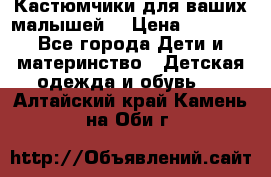 Кастюмчики для ваших малышей  › Цена ­ 1 500 - Все города Дети и материнство » Детская одежда и обувь   . Алтайский край,Камень-на-Оби г.